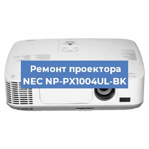 Ремонт проектора NEC NP-PX1004UL-BK в Волгограде